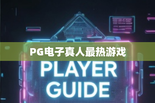 PG电子真人最热游戏