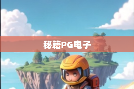 秘籍PG电子