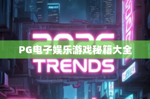 PG电子娱乐游戏秘籍大全