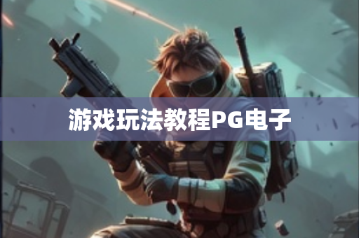 游戏玩法教程PG电子