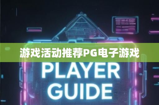 游戏活动推荐PG电子游戏