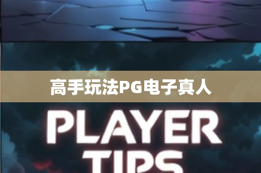 高手玩法PG电子真人