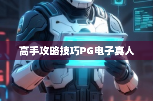 高手攻略技巧PG电子真人