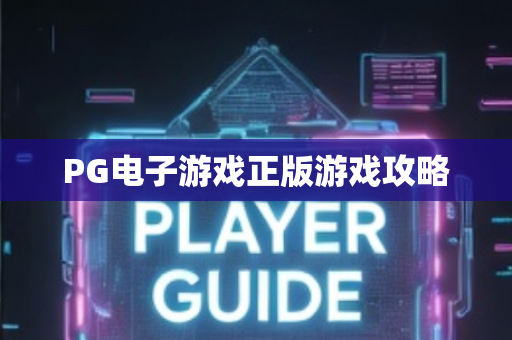 PG电子游戏正版游戏攻略