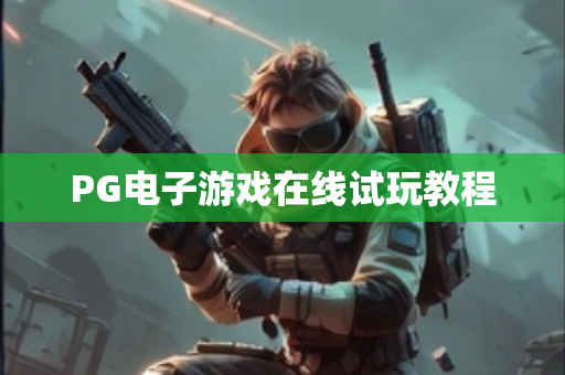 PG电子游戏在线试玩教程