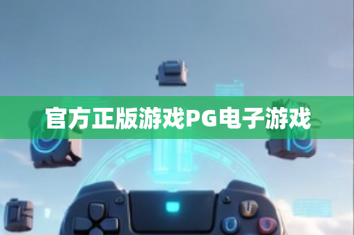 官方正版游戏PG电子游戏