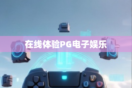 在线体验PG电子娱乐