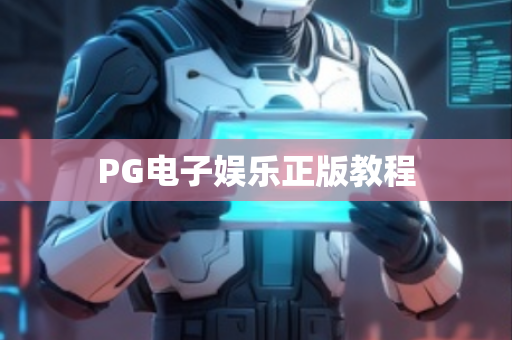 PG电子娱乐正版教程