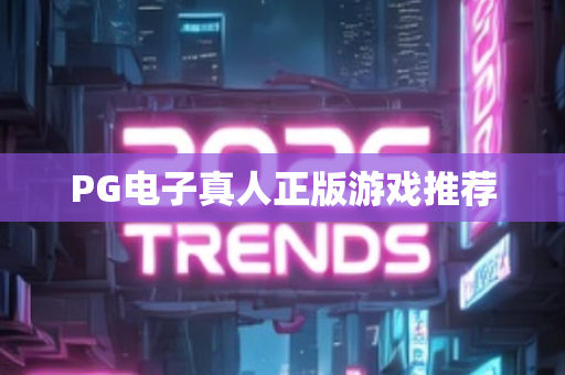 PG电子真人正版游戏推荐
