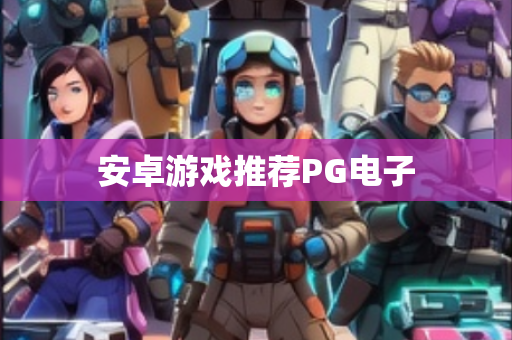安卓游戏推荐PG电子